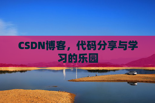 CSDN博客,代码分享与学习的乐园 CSDN博客,代码分享与学习的乐园