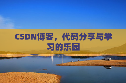 CSDN博客,代码分享与学习的乐园
